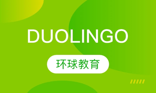 多临国（Duolingo）课程