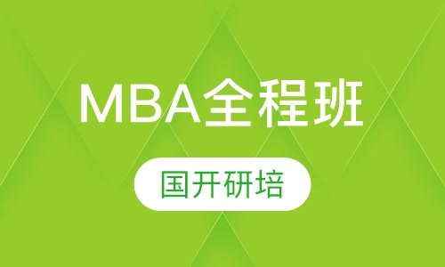备考2023年MBA全程班