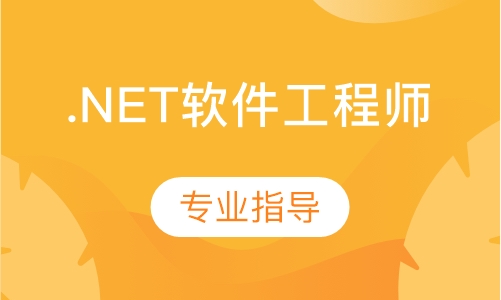 广州达内·.NET软件工程师