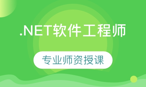深圳达内·.NET软件工程师