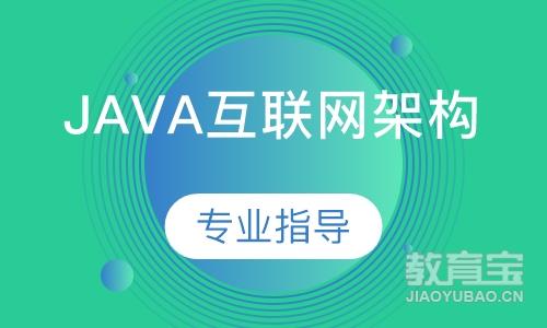 广州达内·Java互联网架构