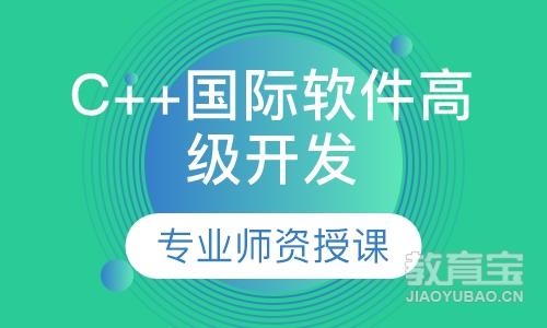 深圳达内·C++国际软件高级开发工程师