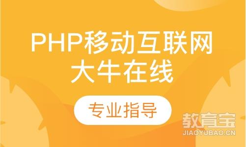 广州达内·PHP移动互联网大牛在线课程