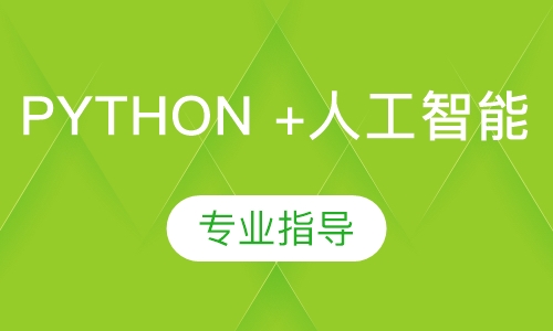 广州达内·Python +人工智能