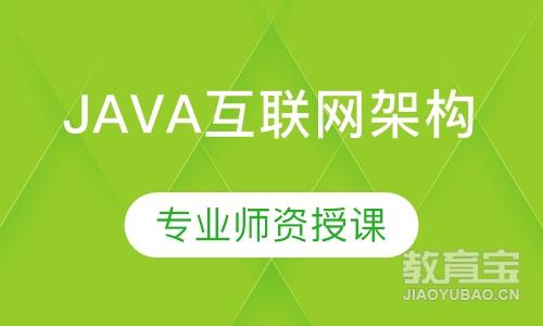 深圳达内·Java互联网架构