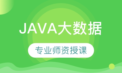 深圳达内·Java大数据