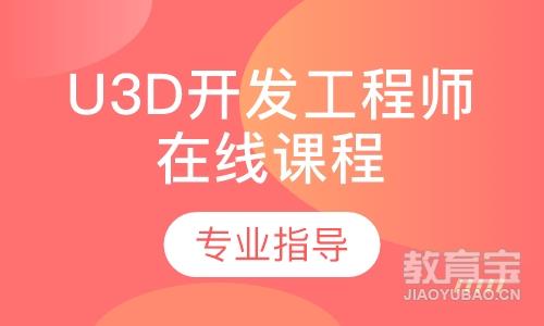 广州达内·U3D开发工程师在线课程