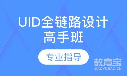 广州达内·UID全链路设计高手班