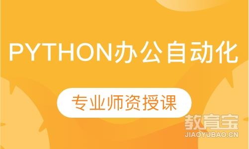 深圳达内·Python办公自动化