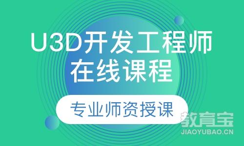 深圳达内·U3D开发工程师在线课程