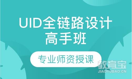 深圳达内·UID全链路设计高手班