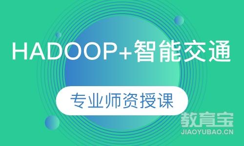 深圳达内·hadoop+智能交通项目