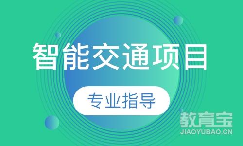 广州达内·智能交通项目