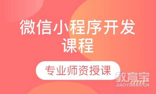 深圳达内·微信小程序开发课程