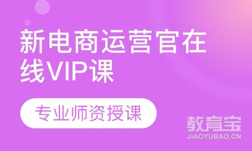 深圳达内·新电商运营官在线VIP课程