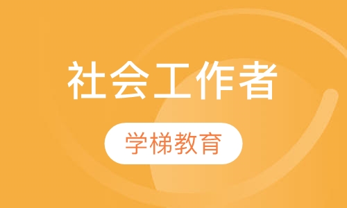 瀋陽社會工作師培訓課程10