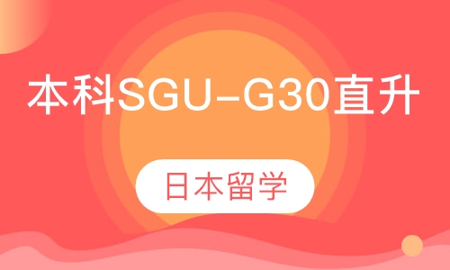 日本留学SGU-G30直升