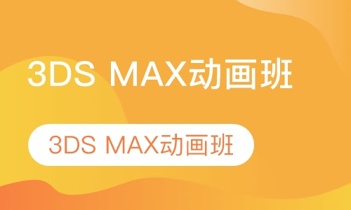 3DS MAX动画班