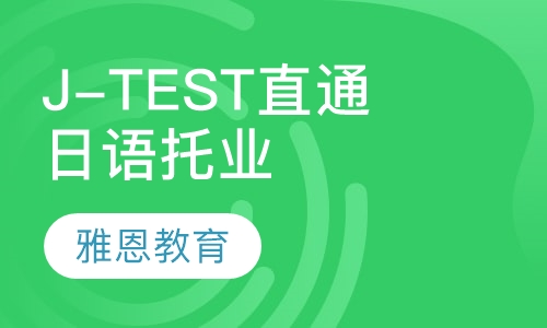 日语托业J-TEST(A-B)直通