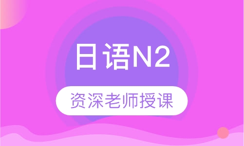 日语N2