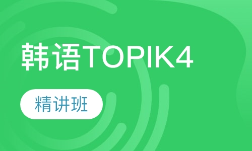 韩语TOPIK4（4-8人）班课