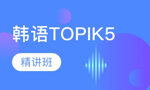 韩语TOPIK5（4-8人）班课