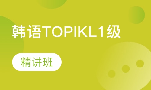 韩语TOPIKL1级（4-8人）班课