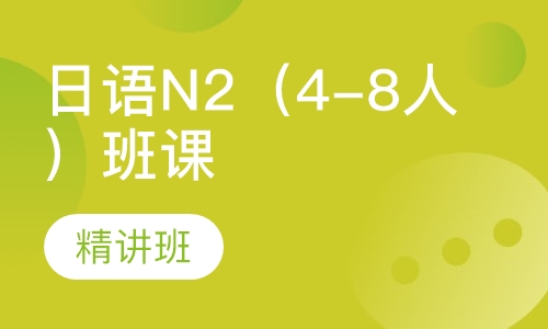 日语N2（4-8人）班课