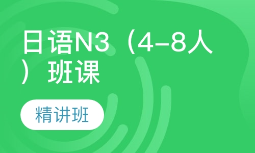 日语N3（4-8人）班课