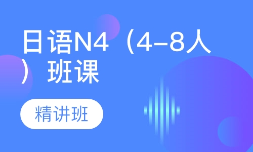 日语N4（4-8人）班课