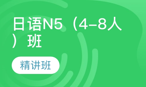 日语N5（4-8人）班