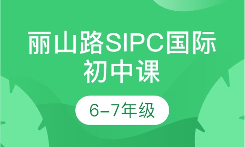 丽山路SIPC国际初中课程