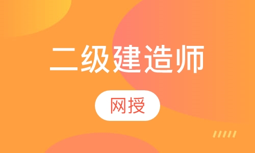 二级建造师网授