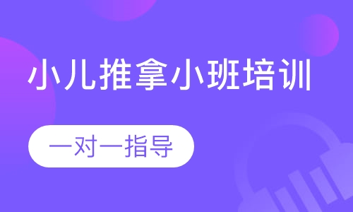 小儿推拿小班培训