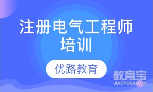 電氣工程師培訓課程>電氣工程師課程88南昌八一技術學校宜昌(1)宜昌