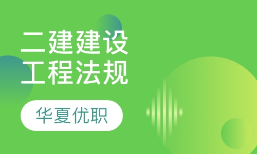 兰州二级建造师课程排名 兰州二级建造师课程怎么选