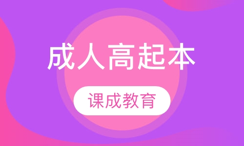 344济南育文教育专升本公共课辅导1402济南领创教育青岛开放大学成人