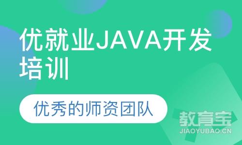 优就业Java开发培训