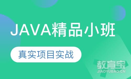 Java精品小班