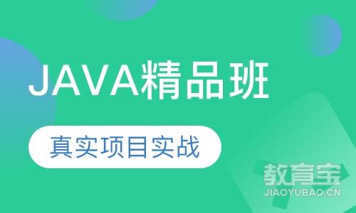 Java精品班