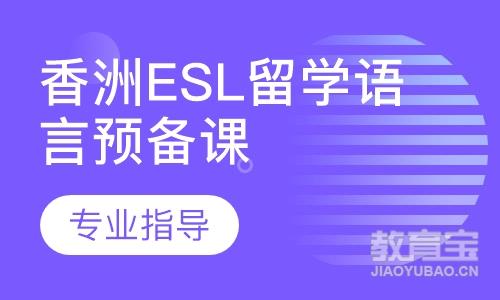 香洲ESL留学语言预备小班课