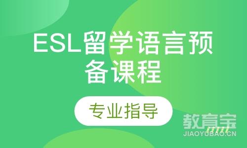 香洲ESL留学语言预备课程