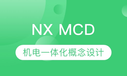NX MCD机电与一体化概念设计
