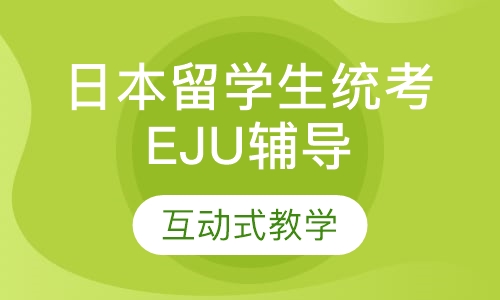 日本留学生统考EJU辅导