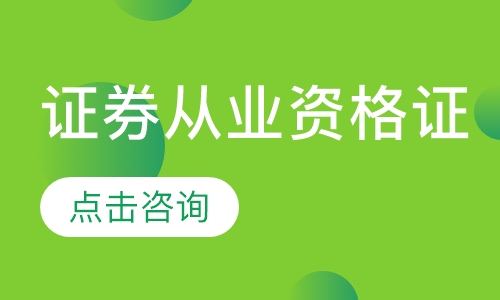 证券从业资格证报名时间2_从业证券资格证考试_2024年证券从业资格考试报名时间