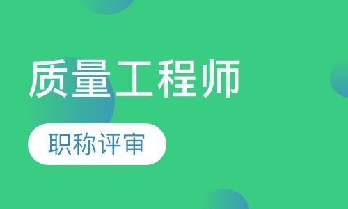 全国质量工程师培训课程16