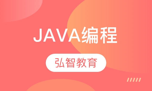 六安弘智·Java编程