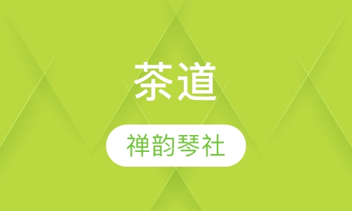 天晟茶艺师培训学校_天晟茶艺培训学校学费_天晟茶学系统培训班