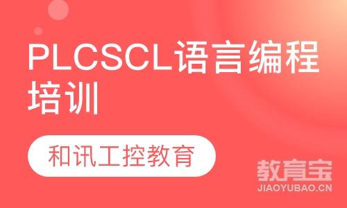 西门子PLCSCL语言编程培训