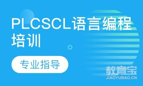 西门子PLCSCL语言编程培训